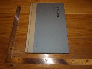 Rarebookkyoto　2F-B236　古籍之為文物　　李開昇　　　2019年頃　名人　名作　名品