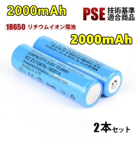 【2本セット】18650 リチウムイオン電池 バッテリー 高容量 2000mAh 3.7V PSE認証