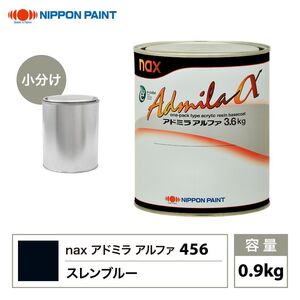 アドミラアルファ 456 スレンブルー 原色 0.9kg/小分け 日本ペイント 塗料 Z24