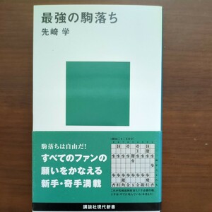 【最強の駒落ち】　先崎学　講談社現在新書　