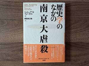 ★ジョシュア・Ａ・フォーゲル編「歴史学のなかの南京大虐殺」★柏書房★単行本2000年第1刷★帯★状態良