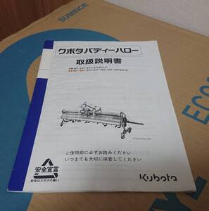 クボタ 作業機(ロータリー) PM187,PM207,PM227,PM247,PS187,PS207,PS227,PS247,PS267,PS287,PS307 パディーハロー 取扱説明書(249302)