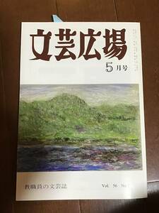 古本　文芸広場　平成20年5月1日発行　vol.86 no5 教職員の文芸史