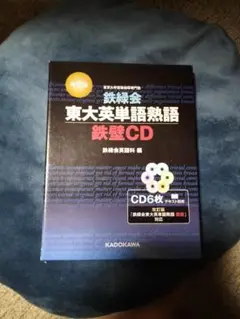 鉄緑会　東大英単語熟語　鉄壁CD