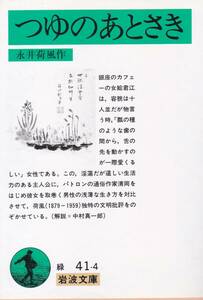 つゆのあとさき (岩波文庫 緑 41-4)永井 荷風 