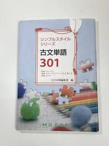 シンプルスタイルシリーズ　古文単語301. 尚文出版　2018年【K108773】