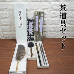 E② 中古美品 箒博作 炭点前用 三ツ羽 御羽箒 犬鷲 火箸 灰匙などまとめて！！ 底取 灰匙三本組 はぼうき 灰割 茶道具 炉用