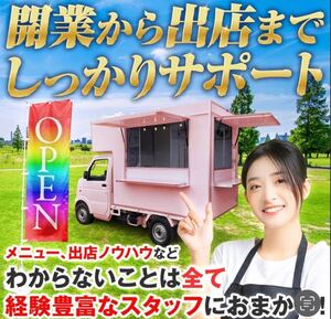 【手軽にキッチンカー】初めてでも安心/出店までサポート｜キッチンカー ｜フードトラック ｜移動販売車｜埼玉 東京 神奈川 千葉 全国対応