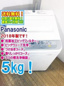 ◆送料無料★2018年製★◆ 中古★Panasonic 5㎏ 3つの槽洗浄機能!! しっかりもみ洗いビッグウェーブ洗浄!! 洗濯機【◆NA-F50B11】◆JJ8