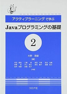 [A01897693]アクティブラ-ニングで学ぶJavaプログラミングの基礎 (2)