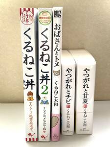 くるねこ大和　ムック本　くるねこ丼 2冊　おばさんとトメ　やつがれシリーズ 2冊　関連書籍5冊セット　猫　ネコ