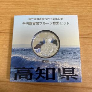 高知県 地方自治法施行六十周年記念 千円銀貨プルーフ貨幣セット 記念硬貨