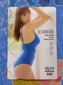 ⑦.あい..≪ : 篠崎 愛（ブルー）　/　ヤングチャンピオン オリジナル クオカード QUO500 　生写真付き　1枚 。