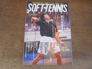 2410ND●ソフトテニス・マガジン 2009.4●威力のある確率の高い「サービス」を打とう/全日本インドア選手権 中本圭哉 堀越敦子/緒方優紀