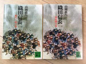 講談社文庫 織田信長　山岡荘八　1&2 セット