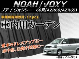 専用カーテンセット トヨタ ノア/ヴォクシー AZR60/AZR65 APCT13 入数：1台分(12PCS)