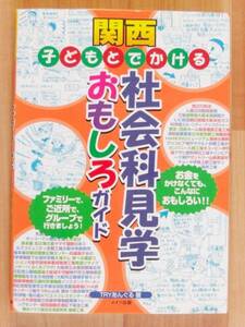 ◆『関西子どもとでかける社会科見学おもしろガイド』メイツ出版