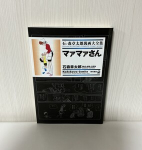 【石ノ森章太郎萬画大全集 〜マァマァさん〜 全1巻】2008年初版発行 / 初単行本化作品 / Kadokawa Comics