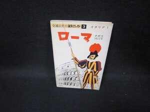 交通公社の海外ガイド3　ローマ（イタリア1）　/GDN