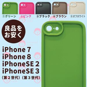 【新品】iPhone SE2 / SE3 / 7 / 8 用 　シリコンケース