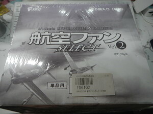 航空ファン　SELECT VOL.2　日本陸海軍戦闘機集　10個入り　未開封