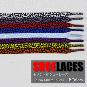 シューレース セメント柄 SHOELACE 靴ひも くつひも 平紐 靴紐 スニーカー 靴 120cm 140cm 160cm ローカット ハイカット シューズ 全8色