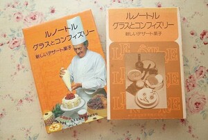 54965/ルノートル グラスとコンフィズリー 新しいデザート菓子 ガストン・ルノートル 三洋出版貿易 洋菓子 アイスクリーム フランス菓子