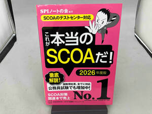 これが本当のSCOAだ!(2026年度版) SPIノートの会