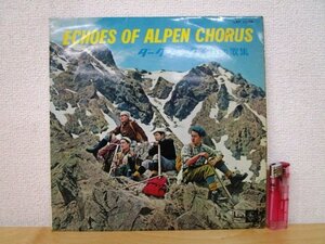 ◇F2397 10インチLPレコード「ダーク・ダックス 山の歌集 ECHOES OF ALPEN CHORUS」LKF-1038 キングレコード LP盤/昭和レトロ