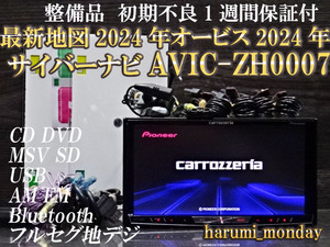 V)最新地図2024年度☆整備品☆サイバーナビ☆オービス2024年☆AVIC-ZH0007☆CD,DVD,TV,SD,Bluetooth☆新品フイルム付