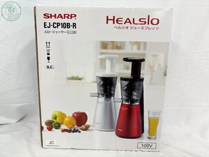 AL0605652　▲ 未開封 SHARP シャープ EJ-CP10B-R ヘルシオ ジュースプレッソ スロー ジューサー 料理 調理器具 キッチン 家電 レッド