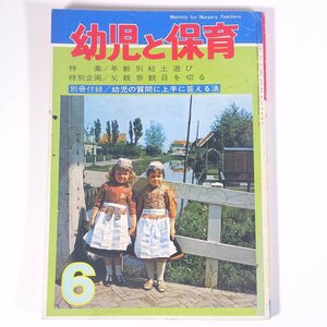 幼児と保育 1974/6 小学館 雑誌 育児 保育 子育て 保育士 特集・年齢別粘土遊び 父親参観日を切る ほか