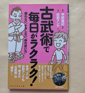 【即決・送料込】古武術で毎日がラクラク！　疲れない、ケガをしない「体の使い方」　祥伝社黄金文庫