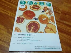 青春と読書2019年10月号　伊岡瞬角田光代ふくだももこ