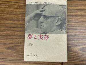 ビンスワンガー　フーコー　「夢と実存」　みすず書房　/RAN