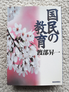 国民の教育 (扶桑社文庫) 渡部 昇一