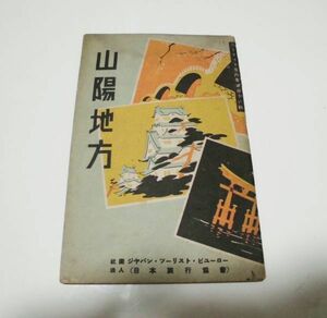 日本旅行協会（ツーリスト・ビューロー）★ツーリスト案内業書　第16号　山陽地方★　昭和15年6月再版