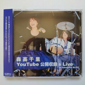 森高千里 YouTube公開収録 & Live at Yokohama BLITZ「CD＋DVD」