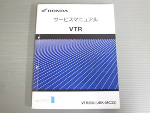 VTR VTR250 MC33 配線図有 ホンダ サービスマニュアル 送料無料