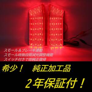 ひからせ屋 【2年保証付】 デリカD:5 純正加工LEDリフレクター デリカD5 後期（2019年2月～） 【減光調整機能】【スイッチ付で純正復帰】