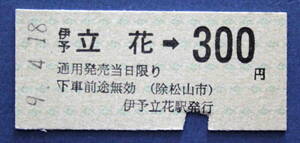 No.11※伊予鉄道線　伊予立花→300 円　9-4-18　伊予立花駅発行