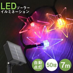 【星タイプ】イルミネーション LED ベルタイプ ライト ソーラー 7m 防滴 電気代0円 イルミ クリスマス 飾り 屋外電飾