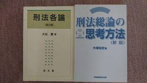 ☆　【ジャンク・裁断済】刑法各論、刑法総論の思考方法 セット