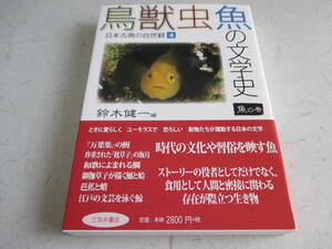鳥獣虫魚の文学史 　魚の巻　日本古典の自然観４