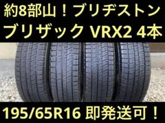 約8部バリ山！ブリヂストン ブリザック VRX2 スタッドレス4本 即発送可！