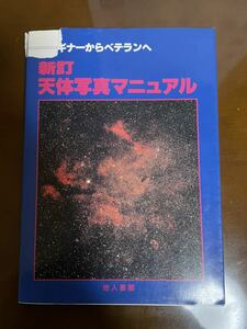 古書　天体写真マニュアル 地人書館