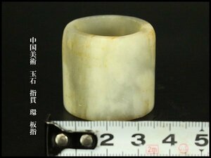 【銀閣】中国美術 玉石 指貫 環 板指 旧家蔵出(KN56)