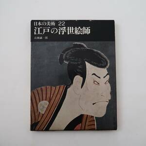  日本の美術22 江戸の浮世絵師 ／ 平凡社 写楽 広重 
