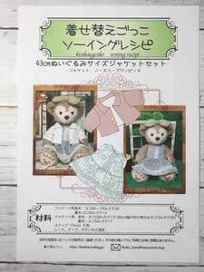 43cmぬいぐるみサイズ＜ジャケットセット＞型紙と作り方　ソーイングレシピ 難易度★★初心者向き