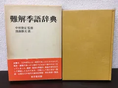 難解季語辞典 　関森勝夫 ／著 　中村俊定／監修　東京堂書店【見返し部分にはがし傷有（写真添付）】